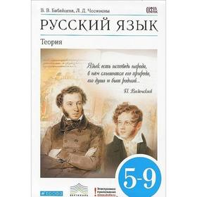 

Учебник. ФГОС. Русский язык. Теория, синий, 2018 г. 5-9 класс. Бабайцева В. В.,Чеснокова Л. Д.