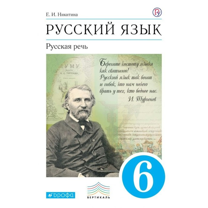 УМКВертикаль. Русская речь 6 кл. Никитина /ФГОС/. Никитина Е.И. 2018