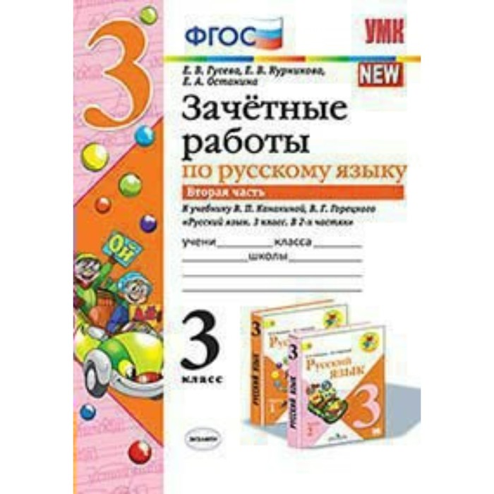 УМК Зачетные работы Русский язык 3 кл. Ч.2 /к уч. Канакин.,Горецкого/Гусева/ФГОС 2018