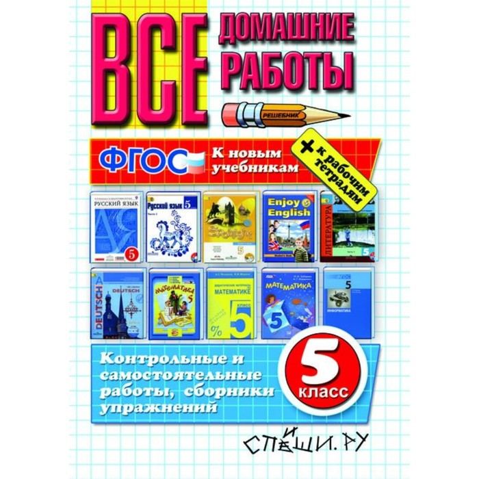 Домашние работы, 5 класс /покет/ Воронцова, Кудинова/ФГОС/. Воронцова Е.М,Кудинова А.В. 2017