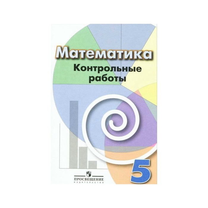 Математика 5 кл. Контр. работы /к уч.Дорофеева/ Кузнецова /ФГОС/ 2018
