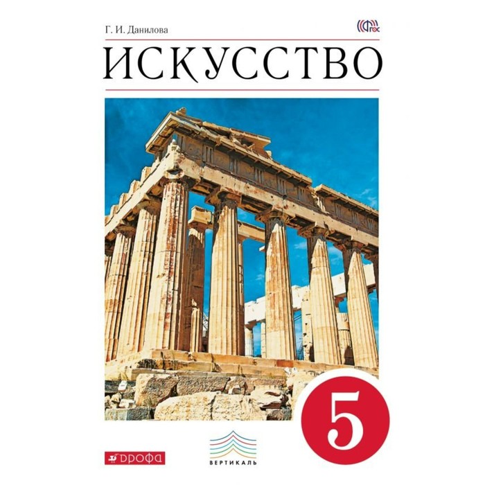 УМКВертикаль. Искусство 5 кл. Учебник Данилова /ФГОС/. Данилова Г.И. 2018