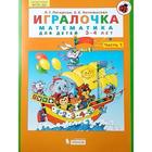 Математика для дошкольников. 3-4 лет. Игралочка. Часть 1. Петерсон Л. Г., Кочемасова Е. Е. Математика для дошкольников. 3-4 лет. Игралочка. Часть 1. Петерсон Л. Г., Кочемасова Е. Е.