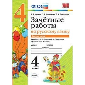 

Русский язык. 4 класс. Зачётные работы к учебнику В. П. Канакиной, В. Г. Горецкого. Часть 2. Гусева Е. В., Курникова Е. В., Останина Е. А.