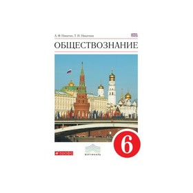 

УМКВертикаль. Обществознание 6 кл. Учебник Никитин /ФГОС/. Никитина Т.И,Никитин А.Ф. 2017