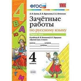

Русский язык. 4 класс. Зачётные работы к учебнику В. П. Канакиной, В. Г. Горецкого. Часть 1. Гусева Е. В., Курникова Е. В., Останина Е. А.