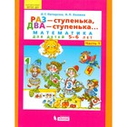 Раз-ступенька, Два-ступенька. Математика для детей 5-6 лет в 2-х частях. Часть 1. Холина Н. П., Петерсон Л. Г. Раз-ступенька, Два-ступенька. Математика для детей 5-6 лет в 2-х частях. Часть 1. Холина Н. П., Петерсон Л. Г.