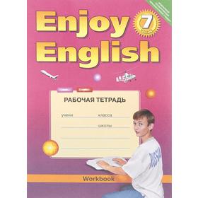 Английский язык. Enjoy English. 7 класс. Рабочая тетрадь. Биболетова М. З., Трубанева Н. Н., Денисенко О. А.