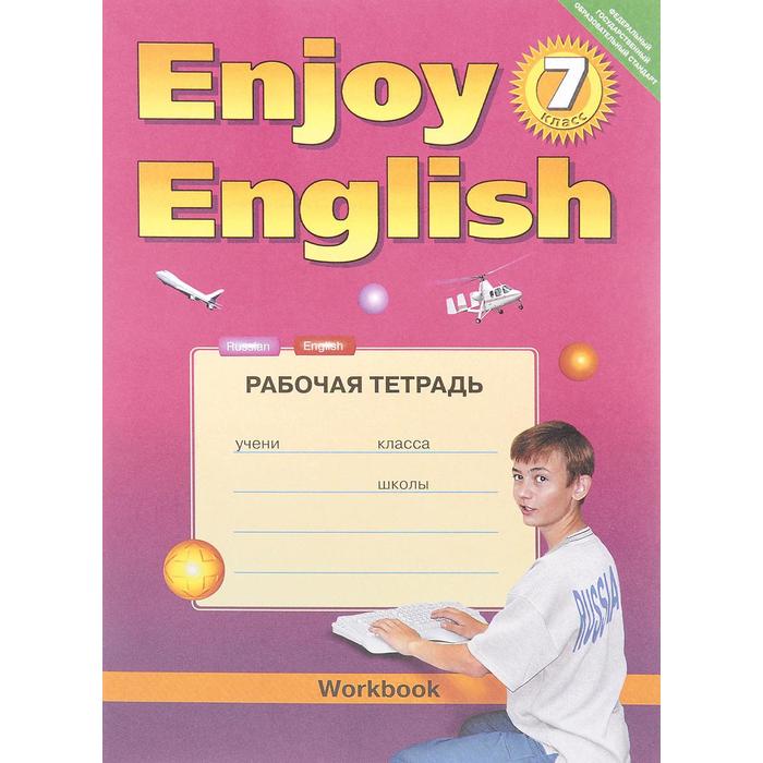 

Английский язык. Enjoy English. 7 класс. Рабочая тетрадь. Биболетова М. З., Трубанева Н. Н., Денисенко О. А.