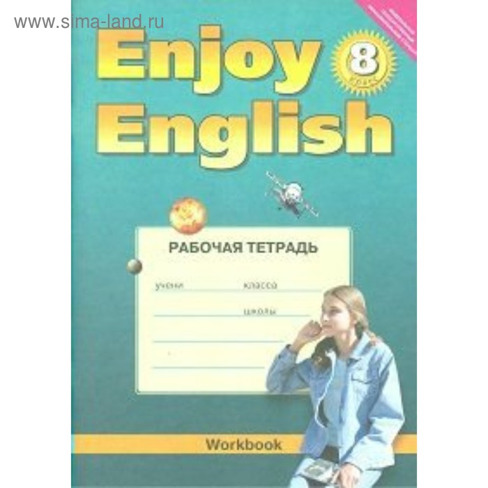 Английский язык. Enjoy English. 8 класс. Рабочая тетрадь. Биболетова М. З., Кларк О. И., Бабушис Е. Е.