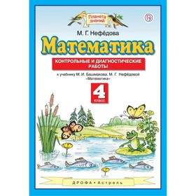 

Математика. 4 класс. Контрольные и диагностические работы. Нефёдова М. Г.