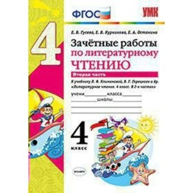 

Литературное чтение. 4 класс. Зачётные работы к учебнику Л. Ф. Климановой, В. Г. Горецкого. Гусева Е. В.