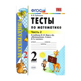 

Тесты. ФГОС. Тесты по математике к учебнику Моро 2 класс, Часть 2. Рудницкая В. Н.