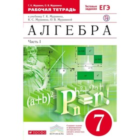 

Алгебра. 7 класс. Рабочая тетрадь + тестовые задания ЕГЭ. Часть 1. Муравин Г. К., Муравина О. В.