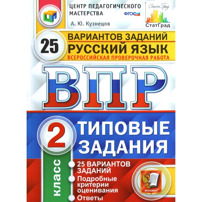 

Проверочные работы. ФГОС. Русский язык. 25 вариантов, ЦПМ, 2 класс. Кузнецов А. Ю.