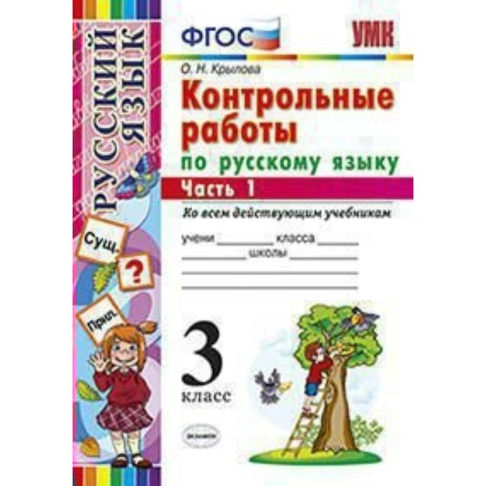 УМК Контр. работы Русский язык 3 кл. Ч.1 /унив./ Крылова /ФГОС/ 2018