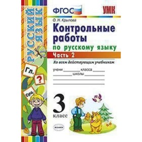 

Русский язык. 3 класс. Контрольные работы ко всем действующим учебникам. В 2-х частях. Часть 2. Крылова О. Н.