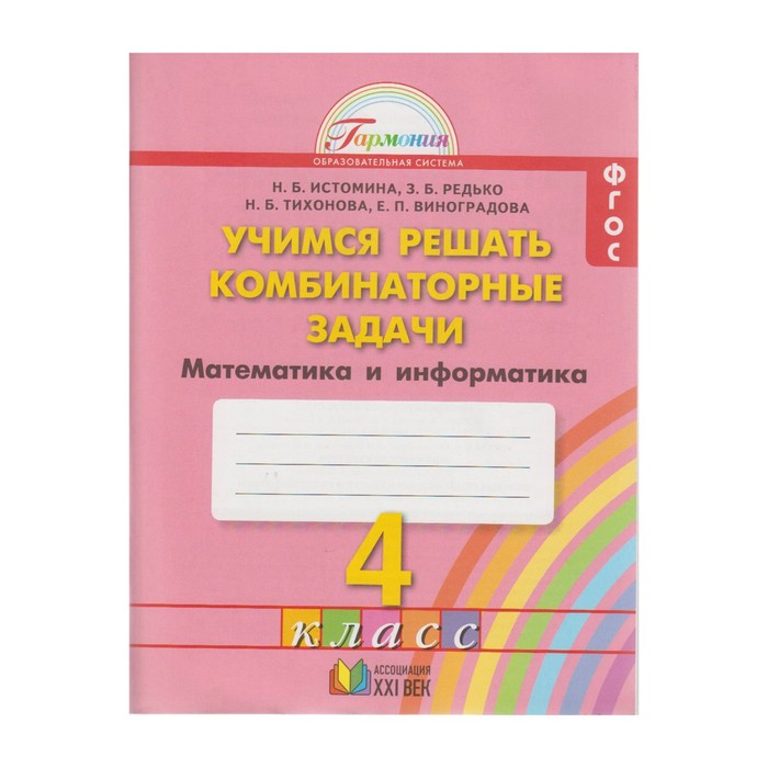 Учимся решать комбинатор. задачи 4 кл. Раб.тетр. Истомина /ФГОС/ 2018