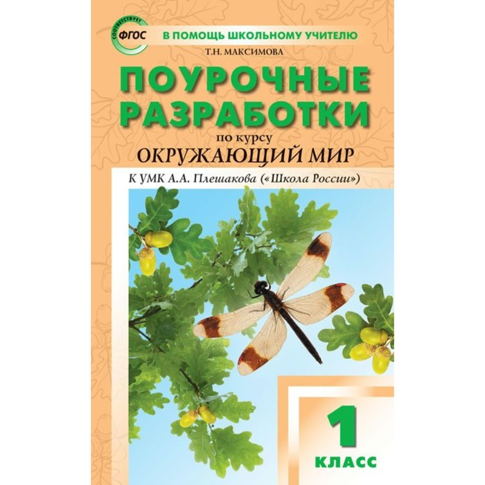 Поур. разр. Окружающий мир 1 кл. /к УМК Плешакова/ Максимова/ФГОС/Школа России 2018
