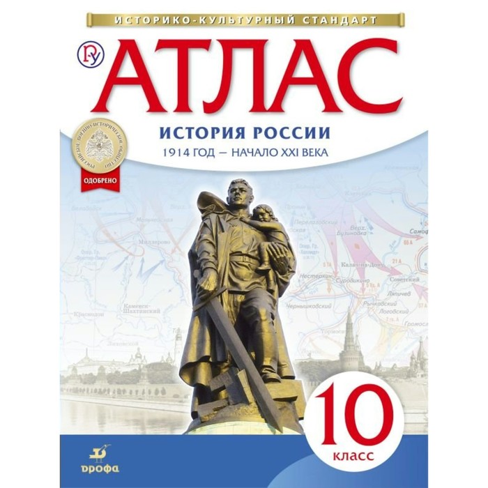 Атлас ДФ История России 10 кл. 1914 г.- нач. ХХI в. /ФГОС//ИКС/ 2017