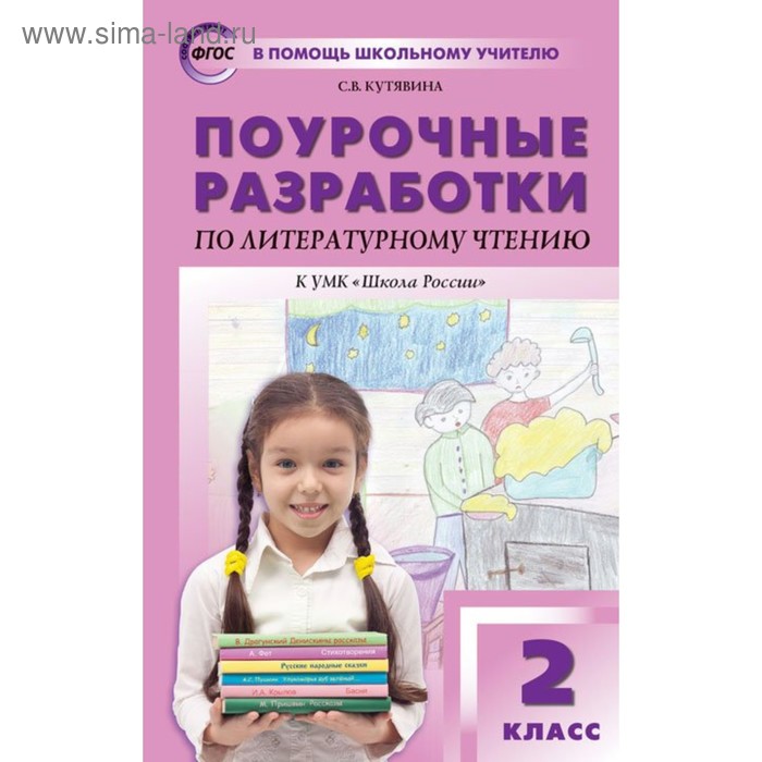 Литературное чтение. 2 класс. Поурочные разработки к учебнику Л. Ф. Климановой «Школа России». Кутявина С. В. кутявина светлана владимировна литературное чтение 2 класс поурочные разработки к учебнику л ф климановой и др фгос