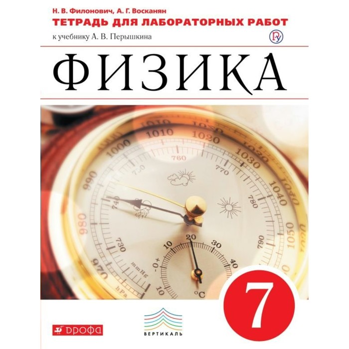 Физика 7 кл. Тетр. для лабораторных работ Филонович /ФГОС/ 2018