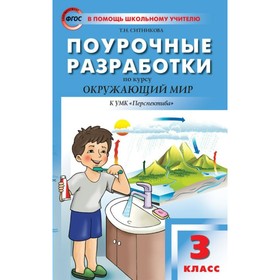 

Окружающий мир. 3 класс. Поурочные разработки к учебнику А. А. Плешакова. Ситникова Т. Н.