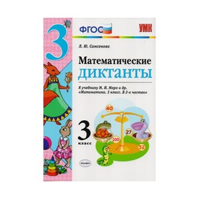 

Математические диктанты. 3 класс. К учебнику М. И. Моро. Самсонова Л. Ю.