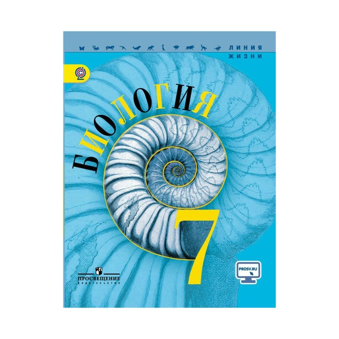 Биология 7 кл. Пасечник /Линия жизни/ФГОС/online под./ 2018