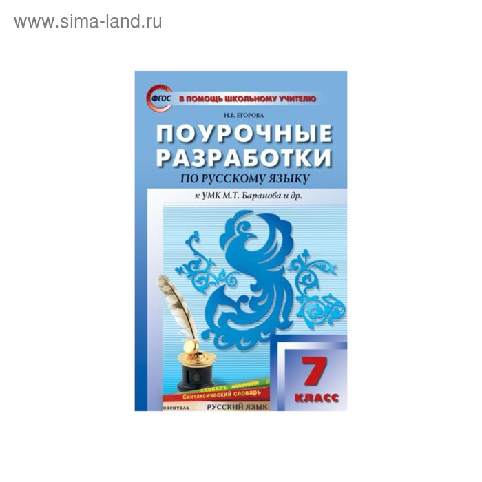 Поурочные разработки по русскому языку 7 класс