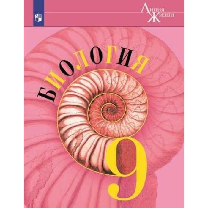 Биология 9 кл. Учебник Пасечник /Линия жизни/ФГОС 2018