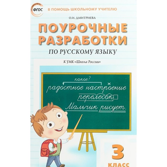 Поур. разр. Русский язык 3 кл. /к УМК Канакиной / /ФГОС/ Дмитриева/Школа России 2018