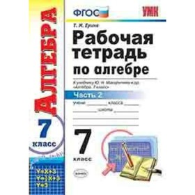 

Алгебра. 7 класс. Рабочая тетрадь к учебнику Ю. Н. Макарычева. Часть 2. Ерина Т. М.