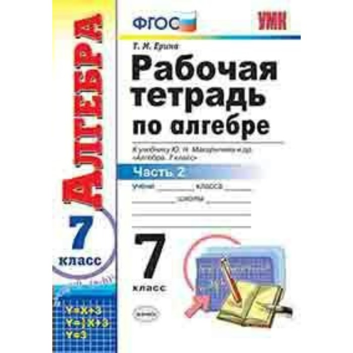 Алгебра 7 класс рабочая тетрадь. Рабочая тетрадь по алгебре Макарычев 7. Алгебра 7 класс Макарычев рабочая тетрадь. Учебник и рабочая тетрадь по алгебре 7 класса. Учебник по алгебре 8 класс Макарычев рабочая тетрадь.