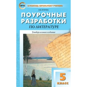 

Поурочные разработки по литературе. 5 класс. Универсальное издание. Егорова Н. В.