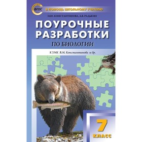 

Биология. 7 класс. Концентрическая система. Поурочные разработки к учебнику В. М. Константинова. Константинова И. Ю., Радькин А. В.