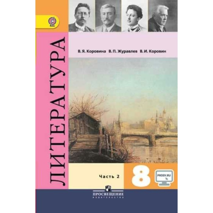 Литература 8 кл. Учеб.-хрест. в 2-х ч. Ч.2 Коровина /ФГОС/ 2018