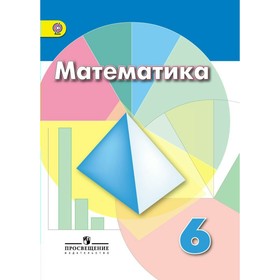 

Математика. 6 класс. Шарыгин И. Ф., Дорофеев Г. В.