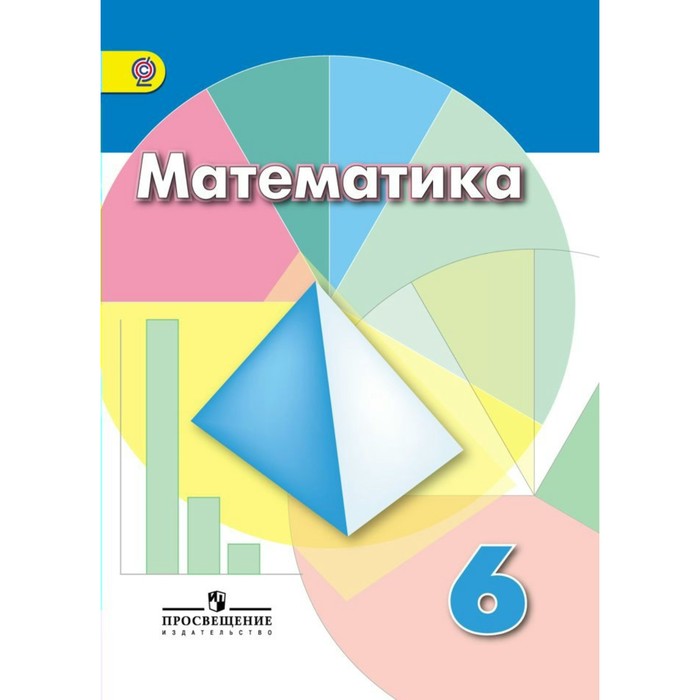УМКМатематика. Математика 6 кл. Дорофеев /ФГОС/. Шарыгин И.Ф,Дорофеев Г.В. 2018