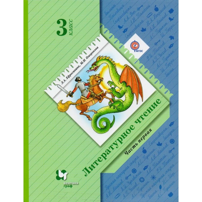 Литературное чтение 3 кл. Учебник в 2-х ч. Ч.1 Ефросинина, Оморокова /ФГОС/ 2018