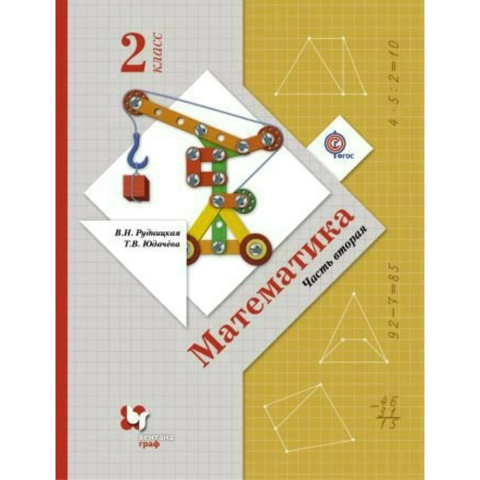 Математика 2 кл. Учебник Ч.2 Рудницкая, Юдачева /ФГОС/ 2018