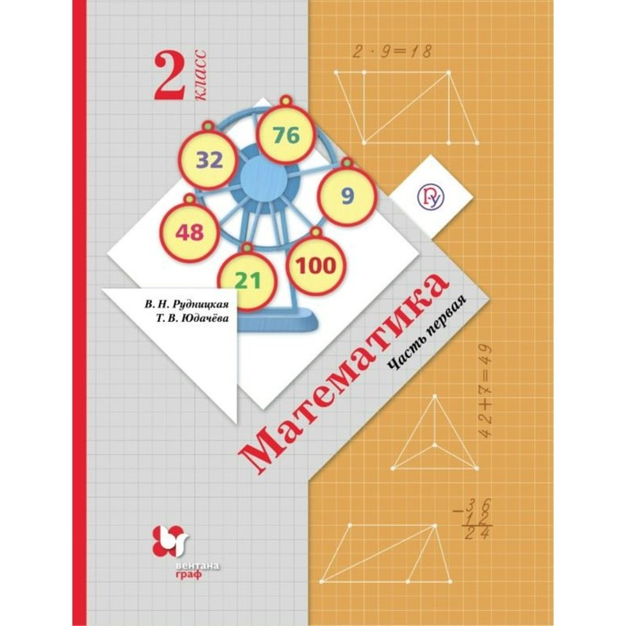 Математика 2 кл. Учебник Ч.1 Рудницкая, Юдачева /ФГОС/ 2018