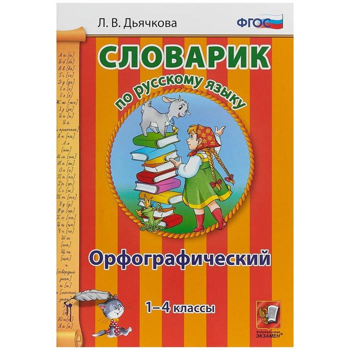 Словарик по русскому языку Орфографический 1-4 класс. Дьячкова. ФГОС. 2018