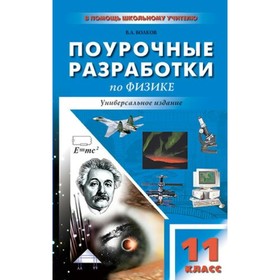 

Физика. 11 класс. Поурочные разработки. Универсальное издание. Волков В. А.