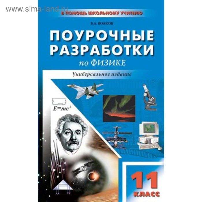 Физика 11 класс Поурочные разработки Универсальное издание Волков В А 218₽