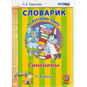 

Словарик. Словарик по русскому языку Синонимы 1-4 кл. Тарасова /ФГОС/. Тарасова Л.Е. 2018