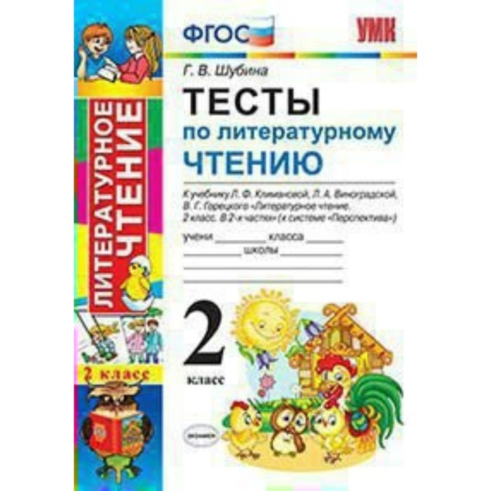 УМК Тесты Литературное чтение 2 кл. /к уч.Климановой, Виноградской/ Шубина /ФГОС/ 2018