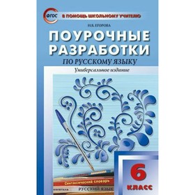 

Русский язык. 6 класс. Поурочные разработки. Универсальное издание. Егорова Н. В.