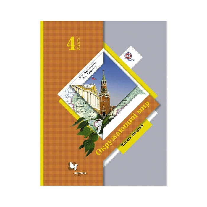 Окружающий мир 4 кл. Учебник в 2-х ч. Ч.2 Виноградова/ФГОС 2018