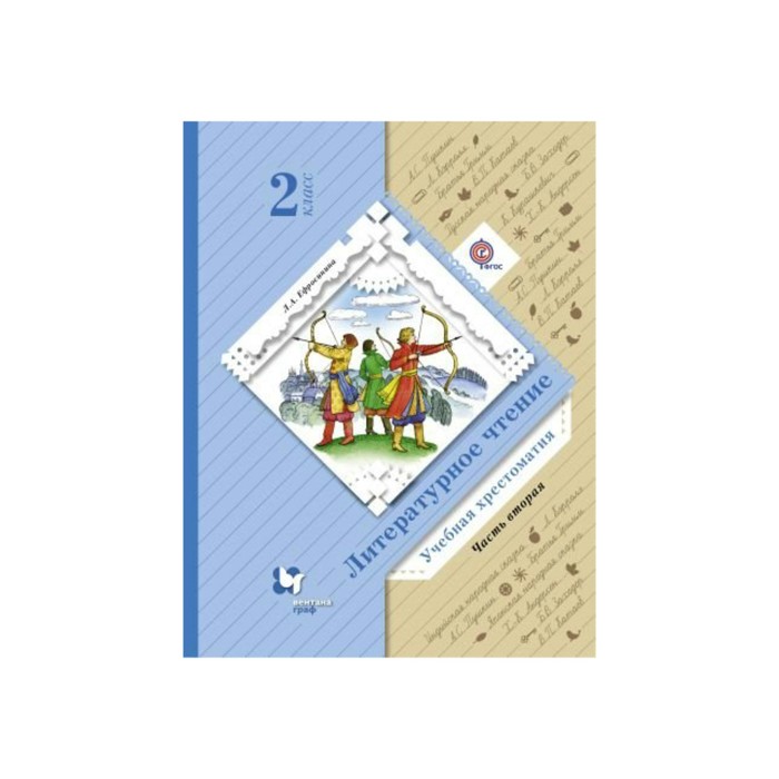 Литературное чтение 2 кл. Хрестоматия в 2-х ч. Ч.2 Ефросинина /ФГОС/ 2017